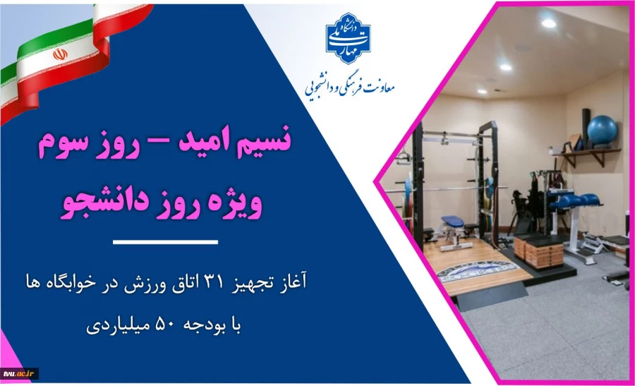 نسیم امید – روز سوم/ ویژه روز دانشجو

وزیدن نسیم امید در خوابگاه‌ها؛ آغاز تجهیز ۳۱ اتاق ورزش با بودجه ۵۰ میلیارد ریالی 2