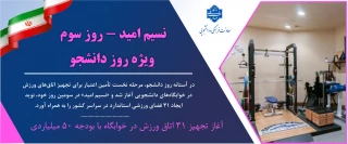 نسیم امید – روز سوم/ ویژه روز دانشجو
وزیدن نسیم امید در خوابگاه‌ها؛ آغاز تجهیز ۳۱ اتاق ورزش با بودجه ۵۰ میلیارد ریالی