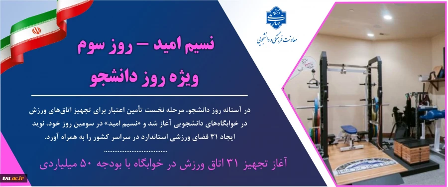 نسیم امید – روز سوم/ ویژه روز دانشجو
وزیدن نسیم امید در خوابگاه‌ها؛ آغاز تجهیز ۳۱ اتاق ورزش با بودجه ۵۰ میلیارد ریالی
 2