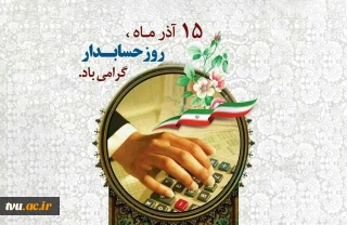 روز حسابدار را گرامی می‌داریم.