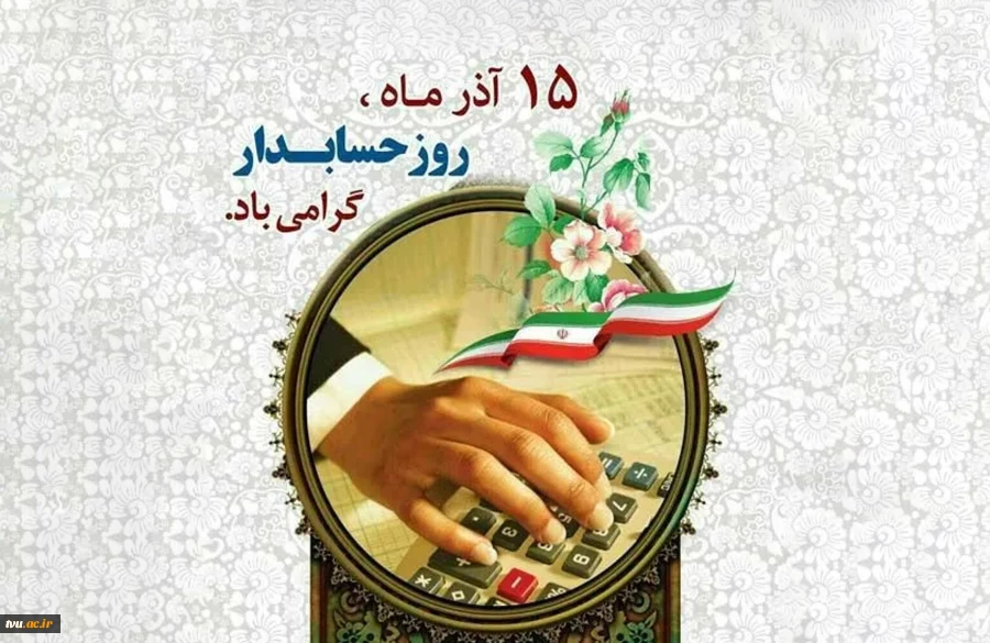 روز حسابدار را گرامی می‌داریم. 2