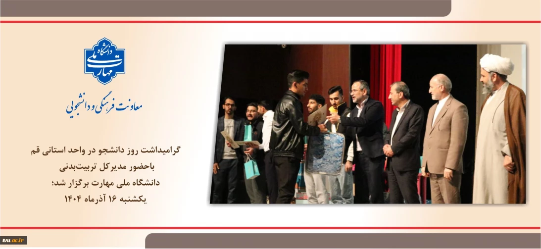 باحضور مدیرکل  تربیت‌بدنی دانشگاه ملی مهارت برگزار شد؛
گرامیداشت روز دانشجو در واحد استانی قم