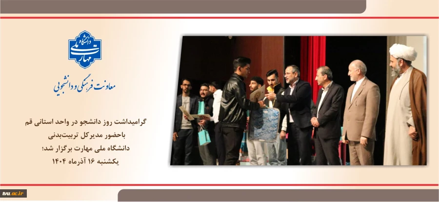 باحضور مدیرکل  تربیت‌بدنی دانشگاه ملی مهارت برگزار شد؛
گرامیداشت روز دانشجو در واحد استانی قم 20