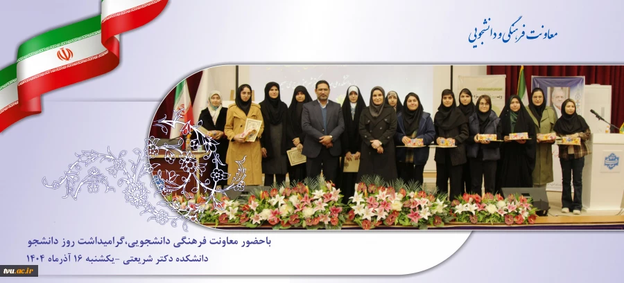 پیام تحول معاونت فرهنگی و دانشجویی درآیین ملی گرامیداشت روز دانشجو طنین انداز شد 2