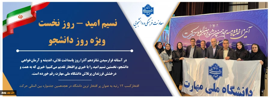 نسیم امید – روز نخست / ویژه روز دانشجو
افتخارآفرینی انجمن‌های علمی دانشجویی دانشگاه ملی مهارت در هجدهمین جشنواره بین المللی حرکت وزارت علوم، تحقیقات و فناوری 2