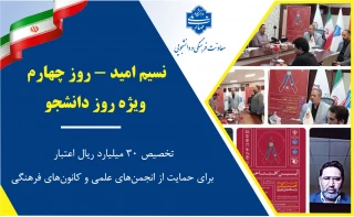 نسیم امید در روز چهارم؛
برای نخستین بار،تخصیص ۳۰ میلیارد ریال اعتبار برای حمایت از انجمن‌های علمی و کانون‌های فرهنگی