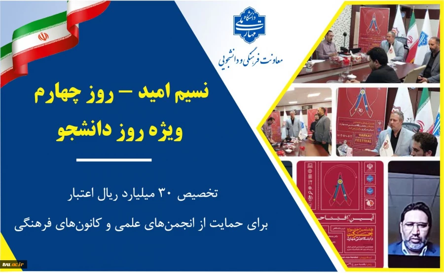 نسیم امید در روز چهارم؛
برای نخستین بار،تخصیص ۳۰ میلیارد ریال اعتبار برای حمایت از انجمن‌های علمی و کانون‌های فرهنگی 2