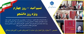 نسیم امید در روز چهارم؛
برای نخستین بار،تخصیص ۳۰ میلیارد ریال اعتبار برای حمایت از انجمن‌های علمی و کانون‌های فرهنگی