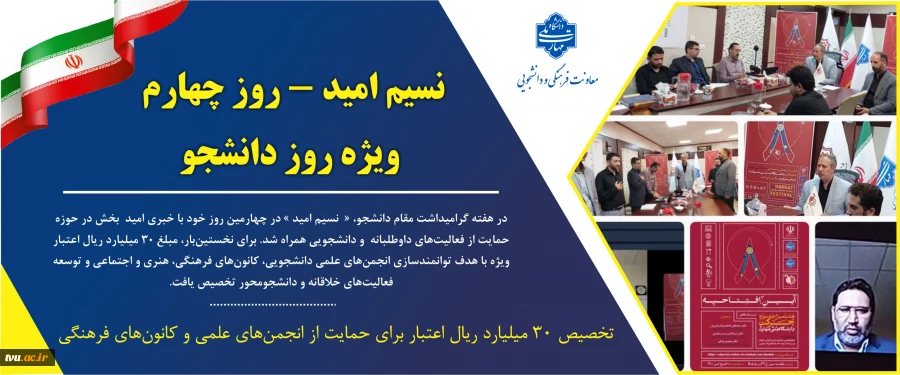 نسیم امید در روز چهارم؛
برای نخستین بار،تخصیص ۳۰ میلیارد ریال اعتبار برای حمایت از انجمن‌های علمی و کانون‌های فرهنگی 2