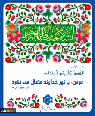 سالروز میلاد خجسته فاطمه زهرا (س) مبارک باد . . .