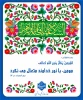 سالروز میلاد خجسته فاطمه زهرا (س) سرور بانوان جهان، عطای خداوند سبحان، کوثر

قرآن، همتای امیر مومنان و الگوی بی بدیل تمام جهانیان بر همه زنان عالم مبارک باد . . . 2