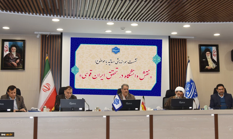 با حضور رئیس دانشگاه و جمعی از اساتید و نخبگان دانشگاهی

نشست هم‌اندیشی نقش دانشگاه در تحقق ایران قوی برگزار شد 2