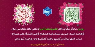 ولادت حضرت زهرا