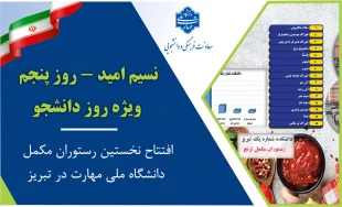 نسیم امید – روز پنجم/ ویژه روز دانشجو
افتتاح نخستین رستوران مکمل دانشگاه ملی مهارت در تبریز؛ گامی تازه برای ارتقای کیفیت خدمات تغذیه دانشجویی 2