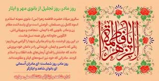 میلاد بانوی دوعالم،روز مادر و مقام زن مبارک باد