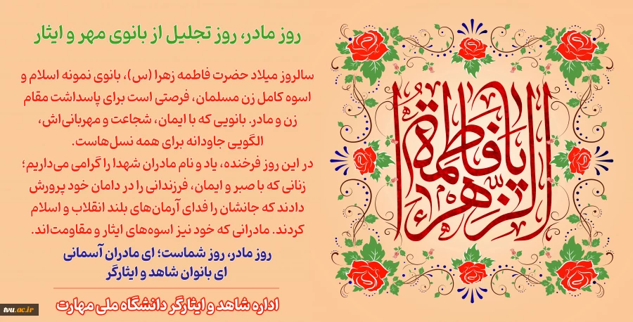 میلاد بانوی دوعالم،روز مادر و مقام زن مبارک باد 2