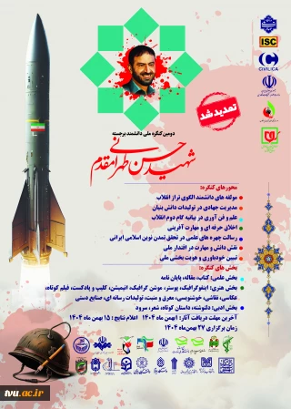 فراخوان ارسال آثار به دومین کنگره بین المللی دانشمند برجسته شهید حسن طهرانی مقدم