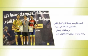 دانشجوی دانشگاه ملی مهارت بر سکوی قهرمانی مسابقات دوچرخه سواری وزارت علوم تحقیقات و فناوری 2