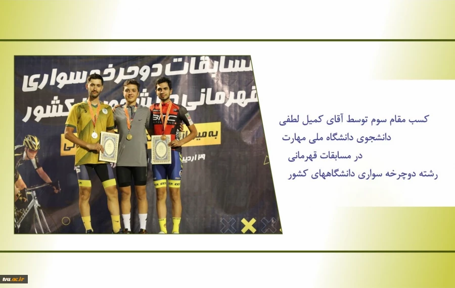 دانشجوی دانشگاه ملی مهارت بر سکوی قهرمانی مسابقات دوچرخه سواری وزارت علوم تحقیقات و فناوری 2