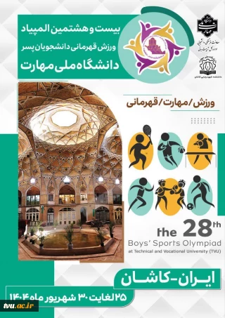 بیست و هشتمین المپیاد ورزش قهرمانی دانشجویان پسر دانشگاه ملی مهارت