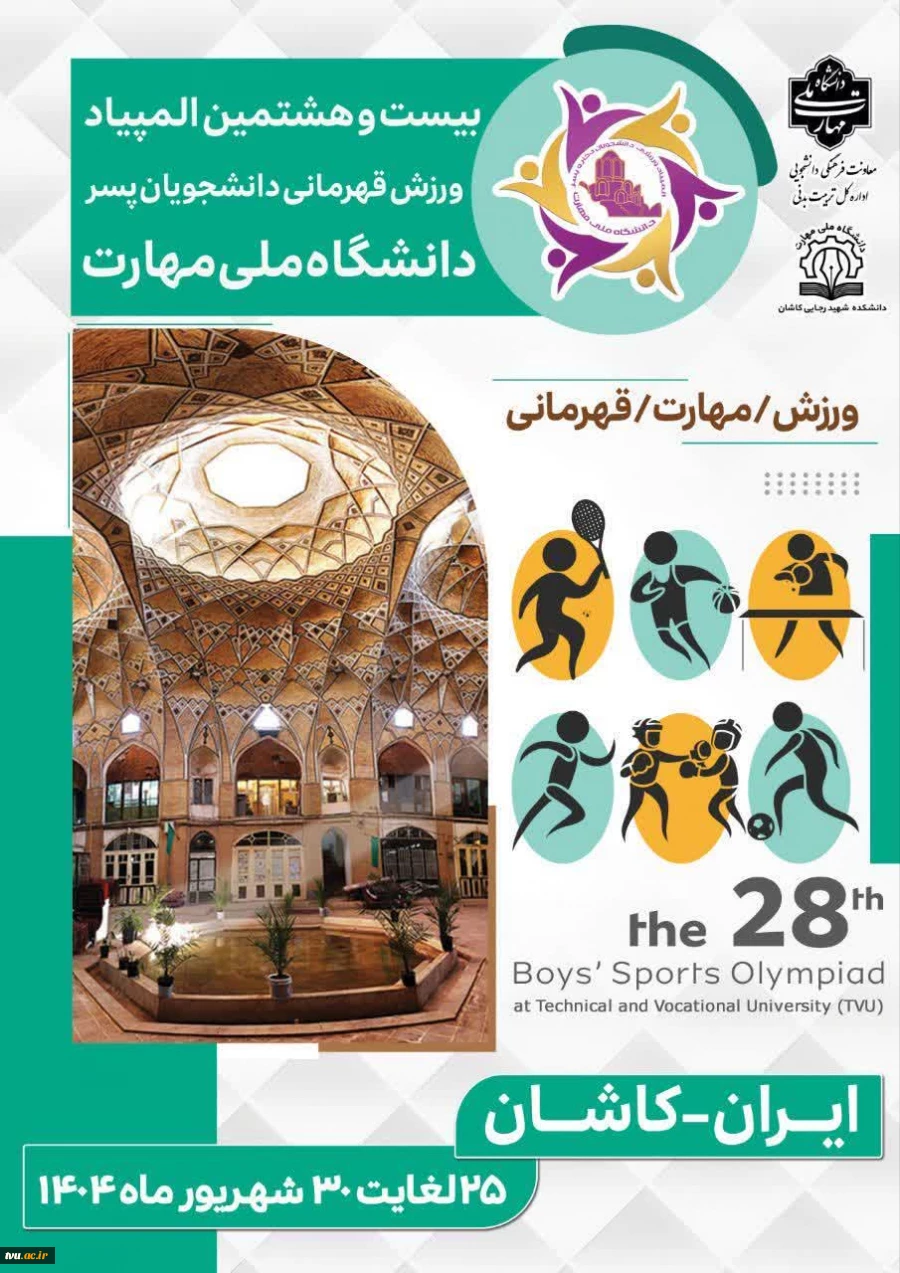 بیست و هشتمین المپیاد ورزش قهرمانی دانشجویان پسر دانشگاه ملی مهارت 2