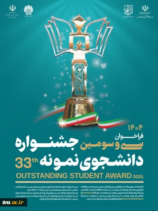 ثبت‌نام سی و سومین جشنواره دانشجوی نمونه سال 1404 تا ۱ آذر ماه تمدید شد.