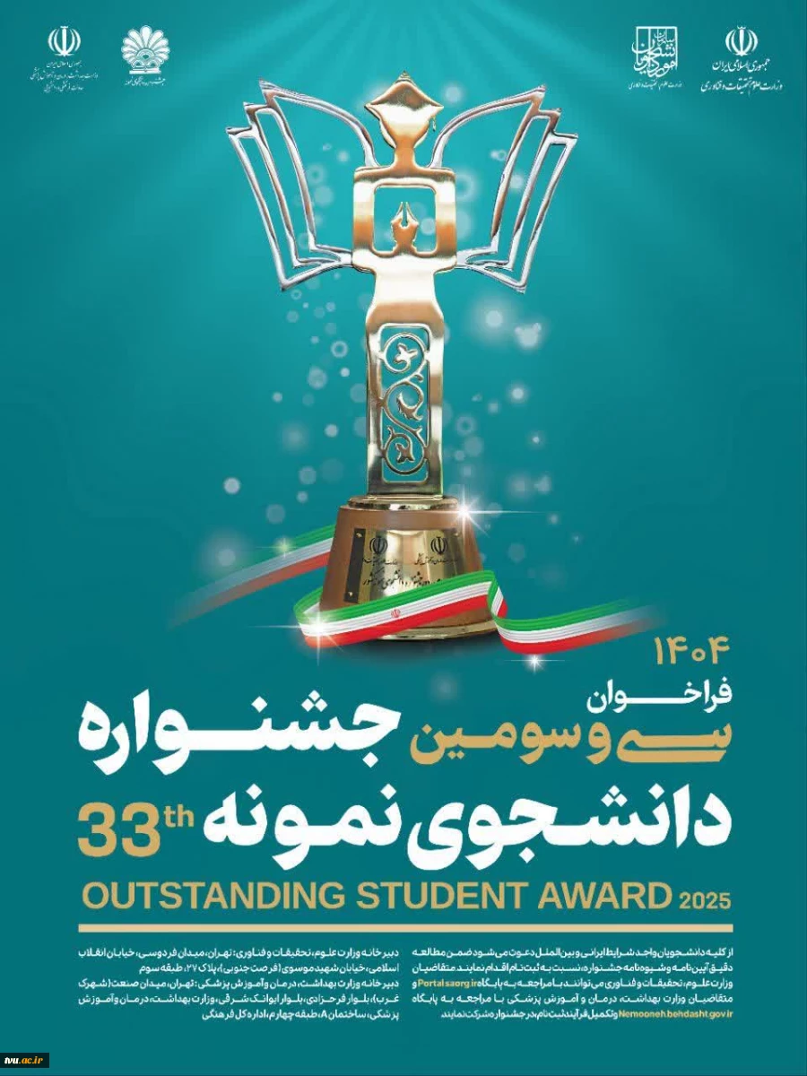 ثبت‌نام سی و سومین جشنواره دانشجوی نمونه سال 1404 تا ۱ آذر ماه تمدید شد. 2