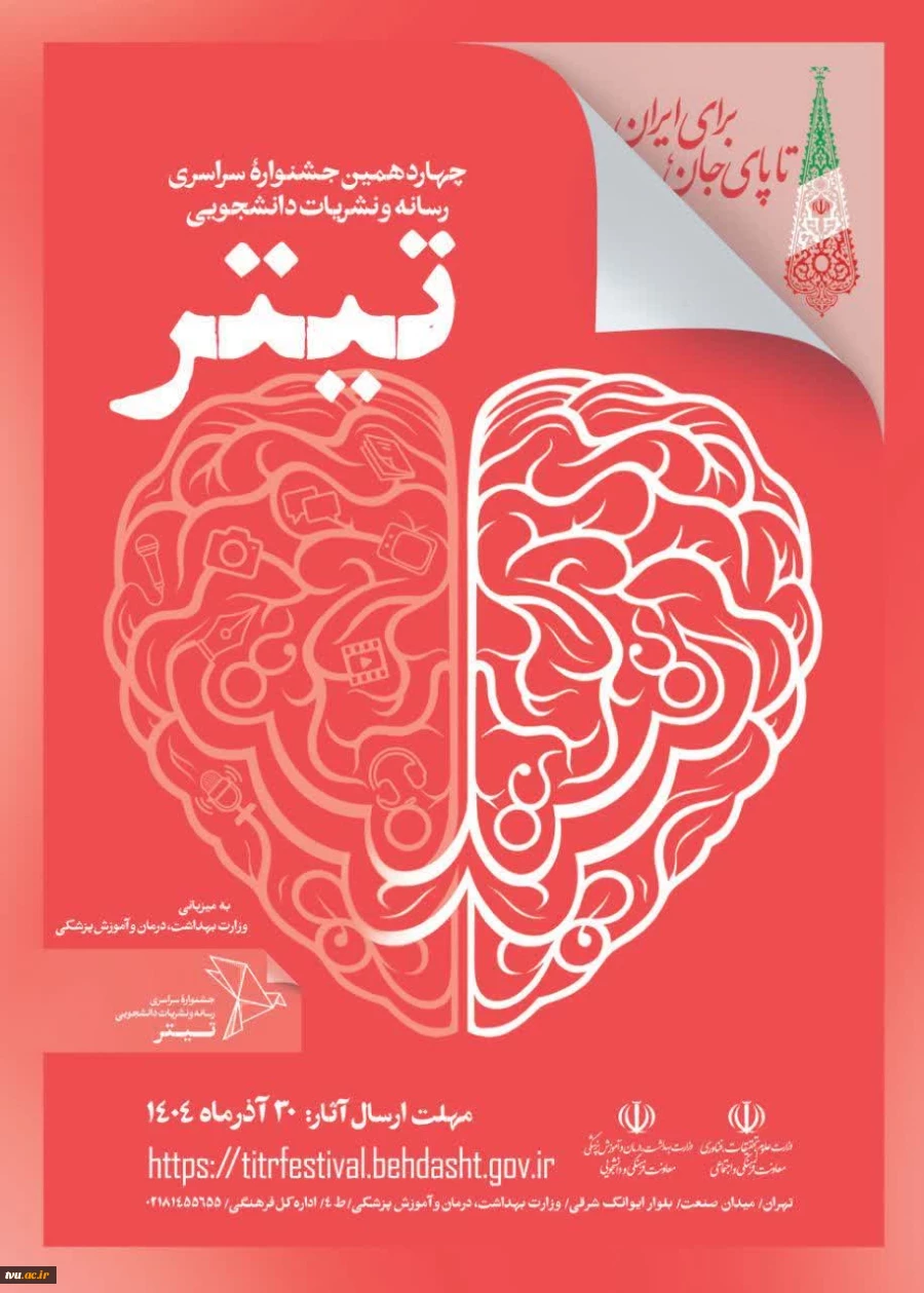 فراخوان ثبت‌نام جشنواره نشریات دانشجویی تیتر ۱۴ 2