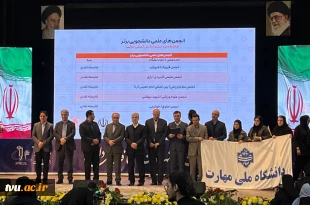 افتخارآفرینی انجمن‌های علمی دانشجویی دانشگاه ملی مهارت در هجدهمین جشنواره بین المللی حرکت وزارت علوم، تحقیقات و فناوری 8