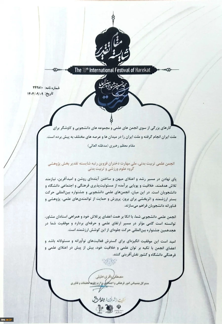 افتخارآفرینی انجمن‌های علمی دانشجویی دانشگاه ملی مهارت در هجدهمین جشنواره بین المللی حرکت وزارت علوم، تحقیقات و فناوری 11