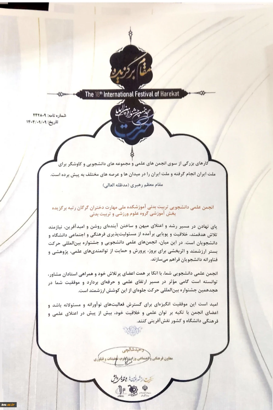 افتخارآفرینی انجمن‌های علمی دانشجویی دانشگاه ملی مهارت در هجدهمین جشنواره بین المللی حرکت وزارت علوم، تحقیقات و فناوری 12