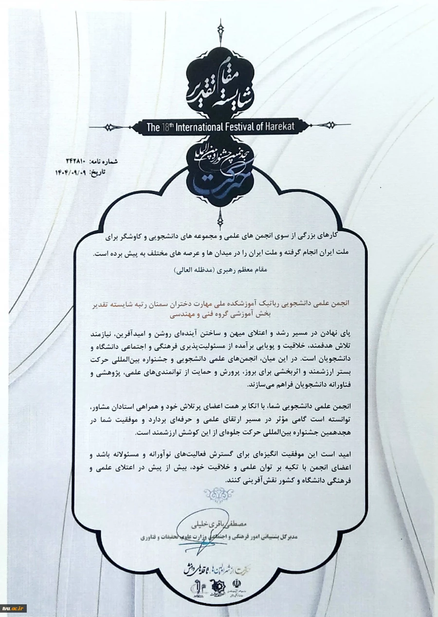 افتخارآفرینی انجمن‌های علمی دانشجویی دانشگاه ملی مهارت در هجدهمین جشنواره بین المللی حرکت وزارت علوم، تحقیقات و فناوری 13