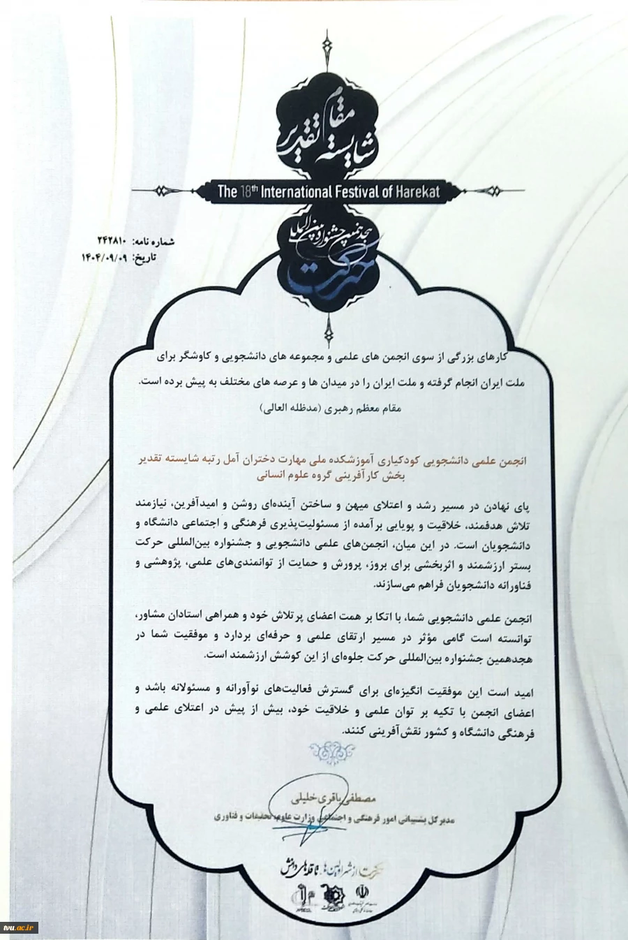 افتخارآفرینی انجمن‌های علمی دانشجویی دانشگاه ملی مهارت در هجدهمین جشنواره بین المللی حرکت وزارت علوم، تحقیقات و فناوری 14