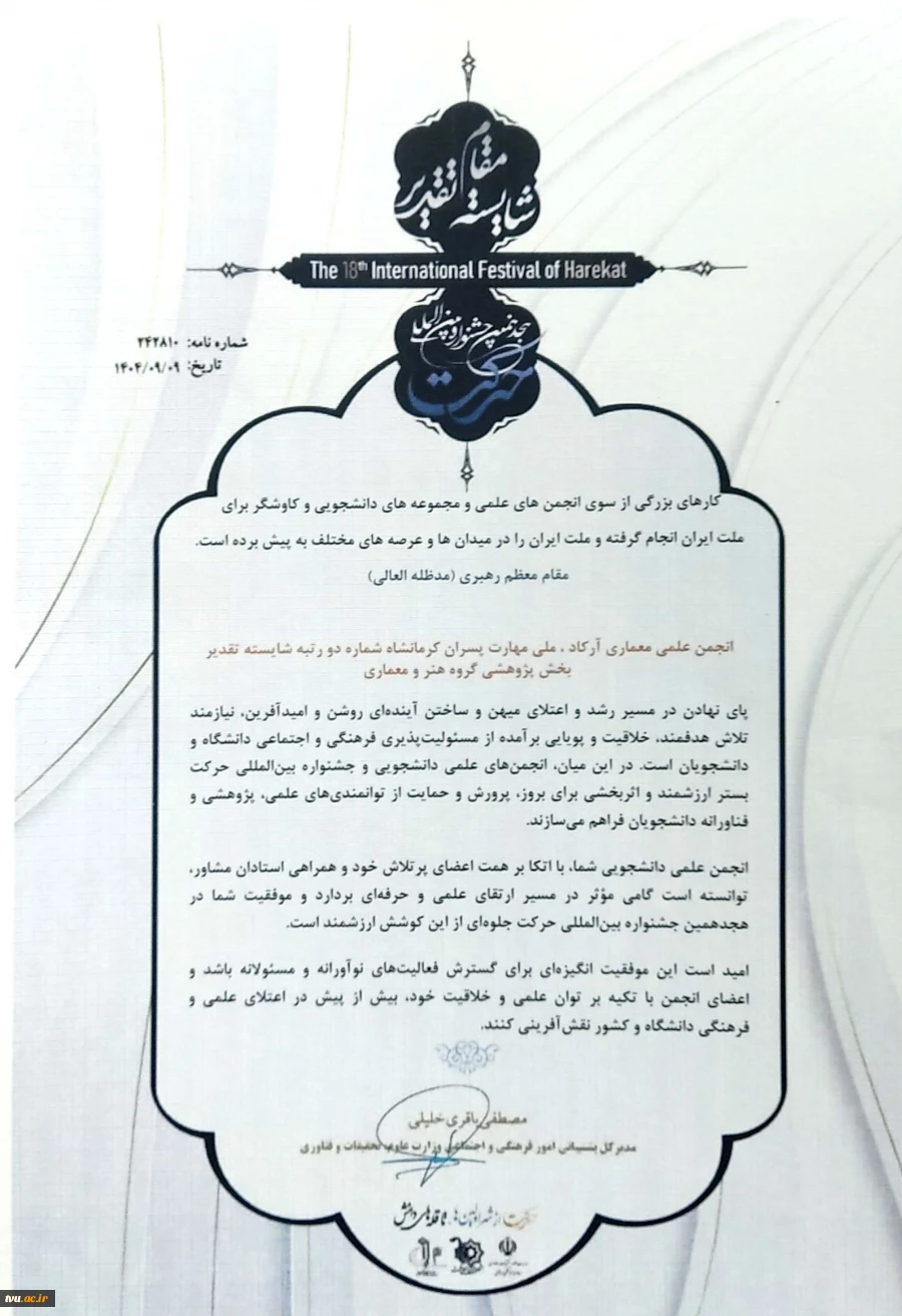 افتخارآفرینی انجمن‌های علمی دانشجویی دانشگاه ملی مهارت در هجدهمین جشنواره بین المللی حرکت وزارت علوم، تحقیقات و فناوری 16