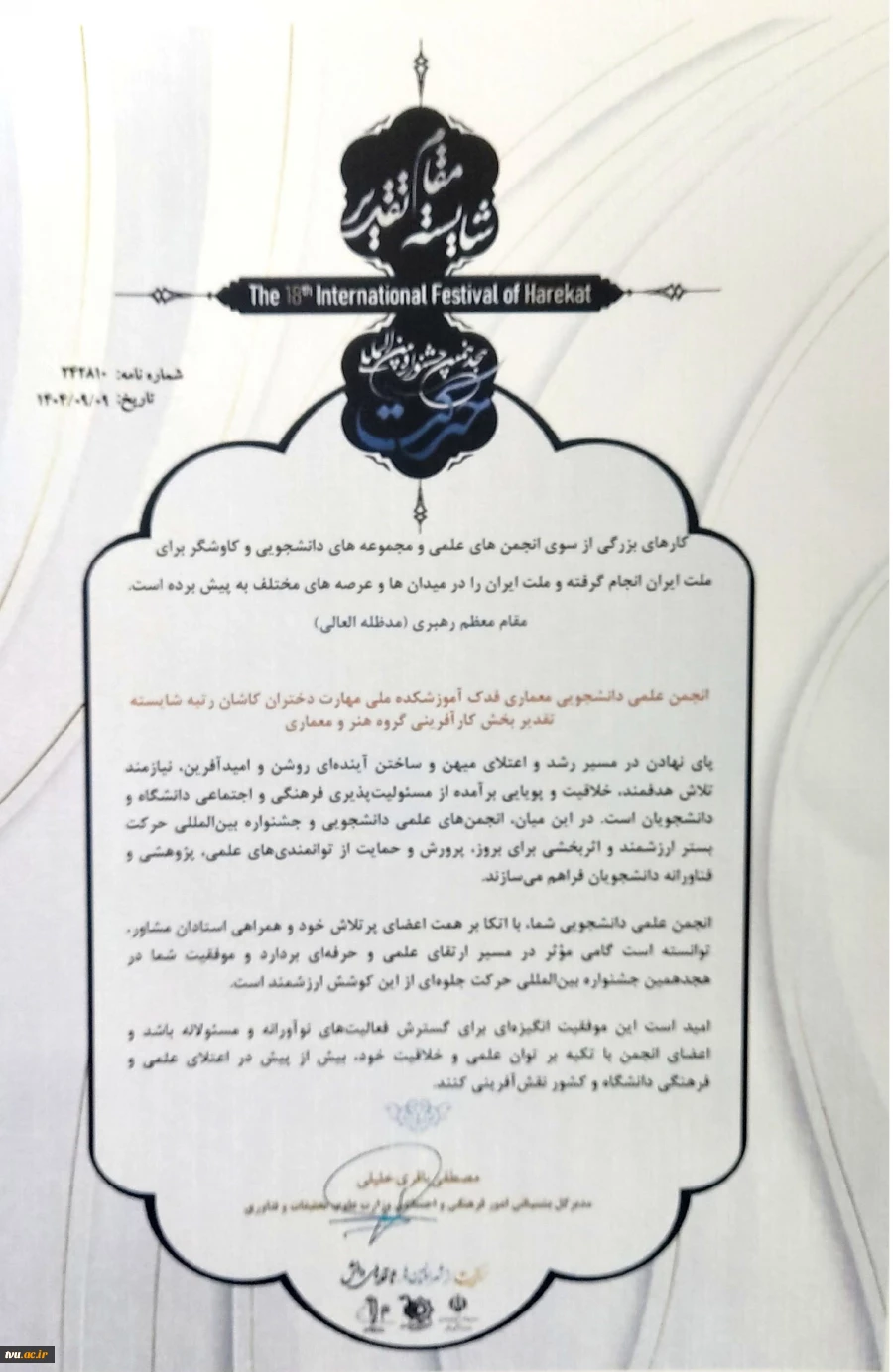 افتخارآفرینی انجمن‌های علمی دانشجویی دانشگاه ملی مهارت در هجدهمین جشنواره بین المللی حرکت وزارت علوم، تحقیقات و فناوری 17