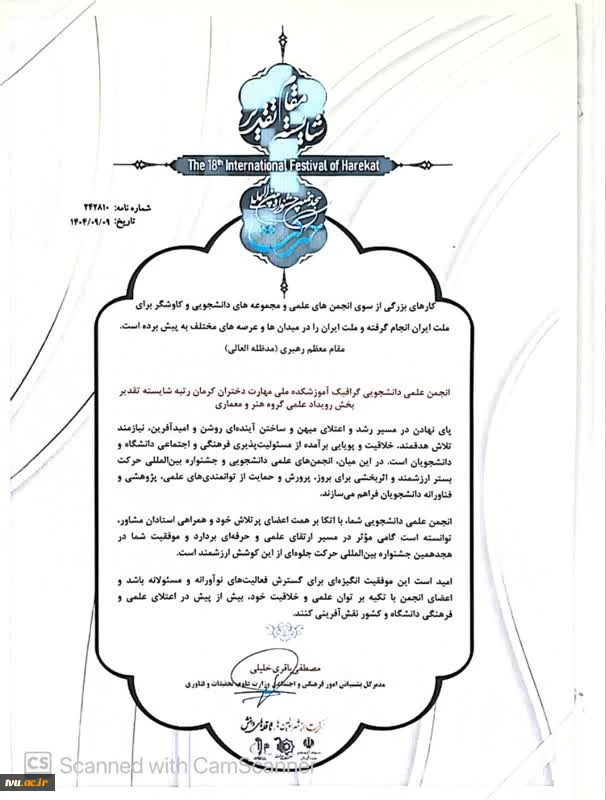 افتخارآفرینی انجمن‌های علمی دانشجویی دانشگاه ملی مهارت در هجدهمین جشنواره بین المللی حرکت وزارت علوم، تحقیقات و فناوری 20