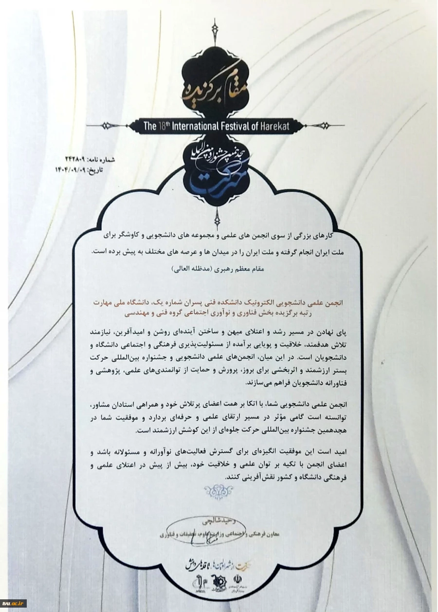 افتخارآفرینی انجمن‌های علمی دانشجویی دانشگاه ملی مهارت در هجدهمین جشنواره بین المللی حرکت وزارت علوم، تحقیقات و فناوری 22