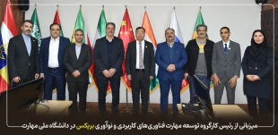 میزبانی از رئیس کارگروه توسعه مهارت فناوری‌های کاربردی و نوآوری بریکس در دانشگاه ملی مهارت 12