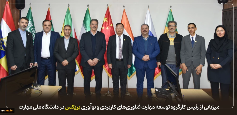 میزبانی از رئیس کارگروه توسعه مهارت فناوری‌های کاربردی و نوآوری بریکس در دانشگاه ملی مهارت 12