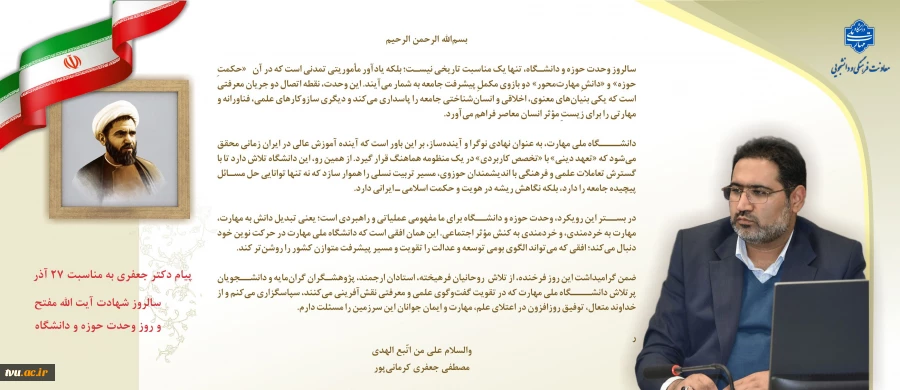 هم‌زمان با فرا رسیدن ۲۷ آذر و سال‌روز شهادت آیت‌الله دکتر مفتح صادر شد:
پیام معاون فرهنگی دانشجویی به مناسبت روز وحدت حوزه و دانشگاه 2
