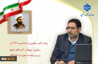 هم‌زمان با فرا رسیدن ۲۷ آذر و سال‌روز شهادت آیت‌الله دکتر مفتح صادر شد:
پیام معاون فرهنگی دانشجویی به مناسبت روز وحدت حوزه و دانشگاه
