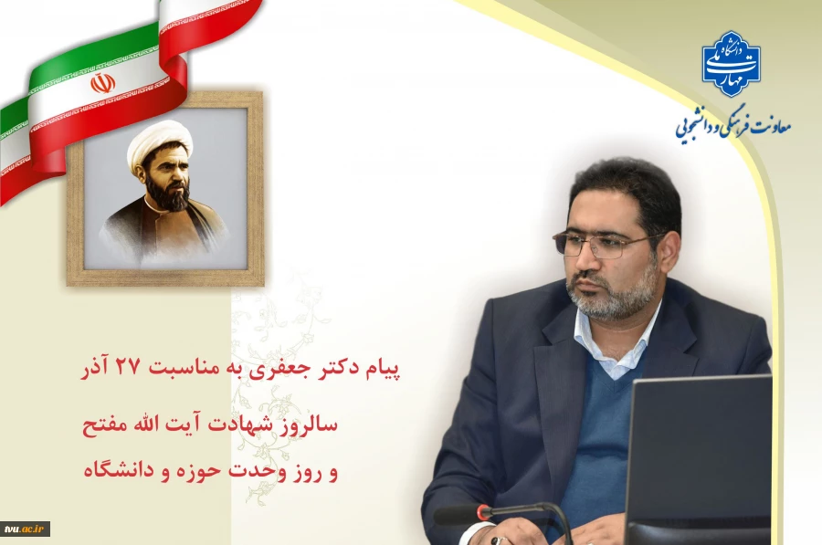 هم‌زمان با فرا رسیدن ۲۷ آذر و سال‌روز شهادت آیت‌الله دکتر مفتح صادر شد:
پیام معاون فرهنگی دانشجویی به مناسبت روز وحدت حوزه و دانشگاه 2
