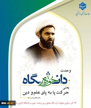 فرا رسیدن ۲۷ آذر سالروز شهادت آیت‌الله دکتر مفتح و هفته وحدت حوزه و دانشگاه گرامی باد