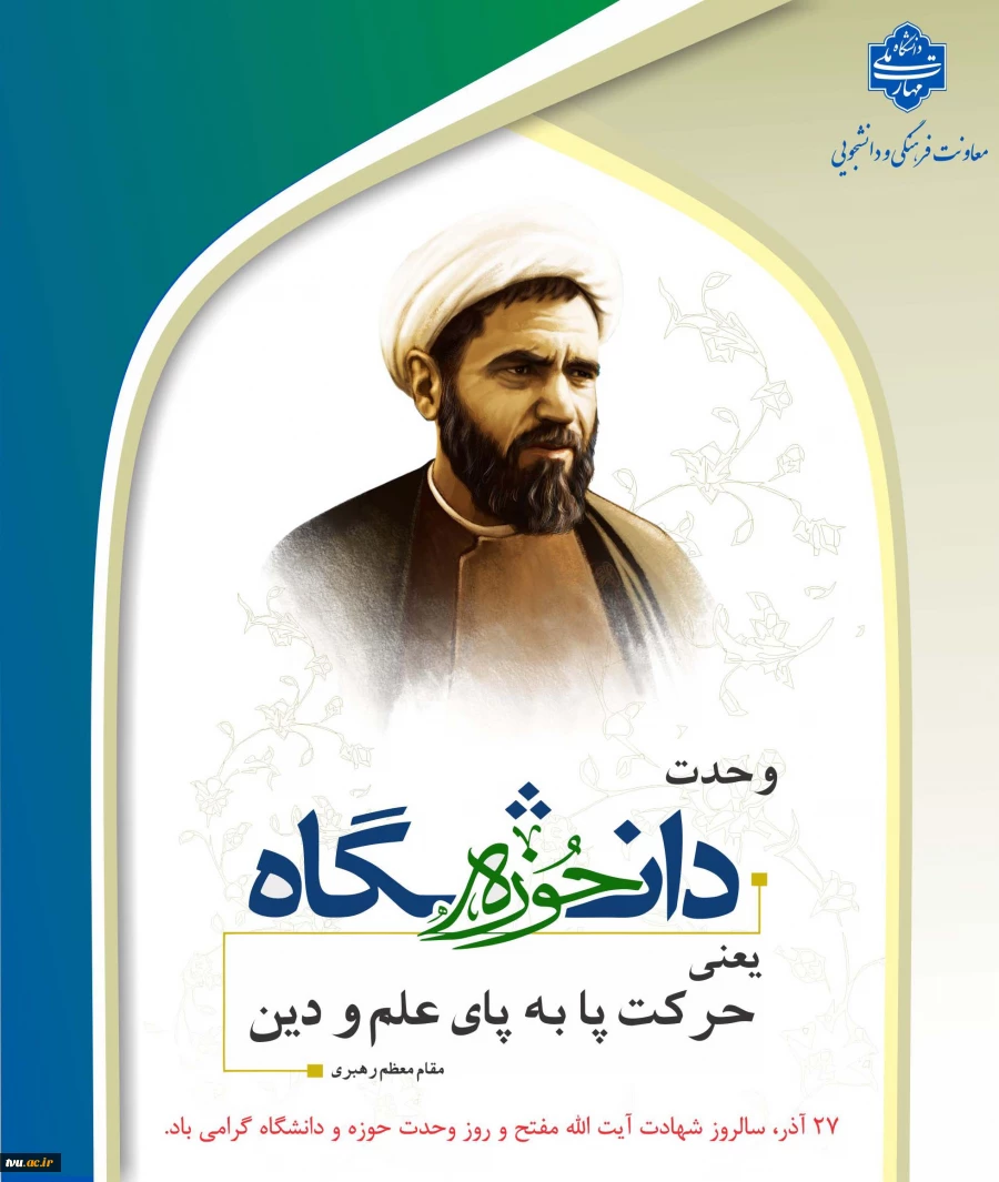 فرا رسیدن ۲۷ آذر و سالروز شهادت آیت‌الله دکتر مفتح گرامی باد  2