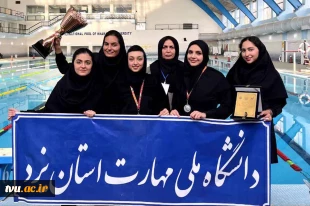 درخشش تیم دانشجویان دختر دانشگاه ملی مهارت در مسابقات غریق‌نجات دانشگاه‌های کشور 2