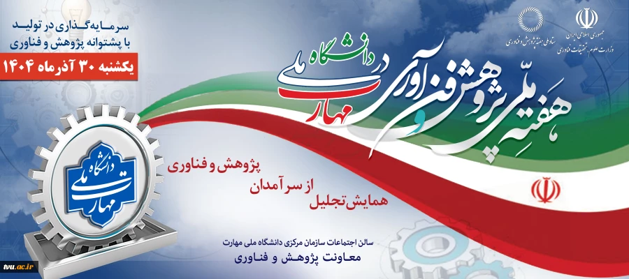 همایش تجلیل از سرآمدان پژوهش و فناوری 30 آذرماه 1404 2