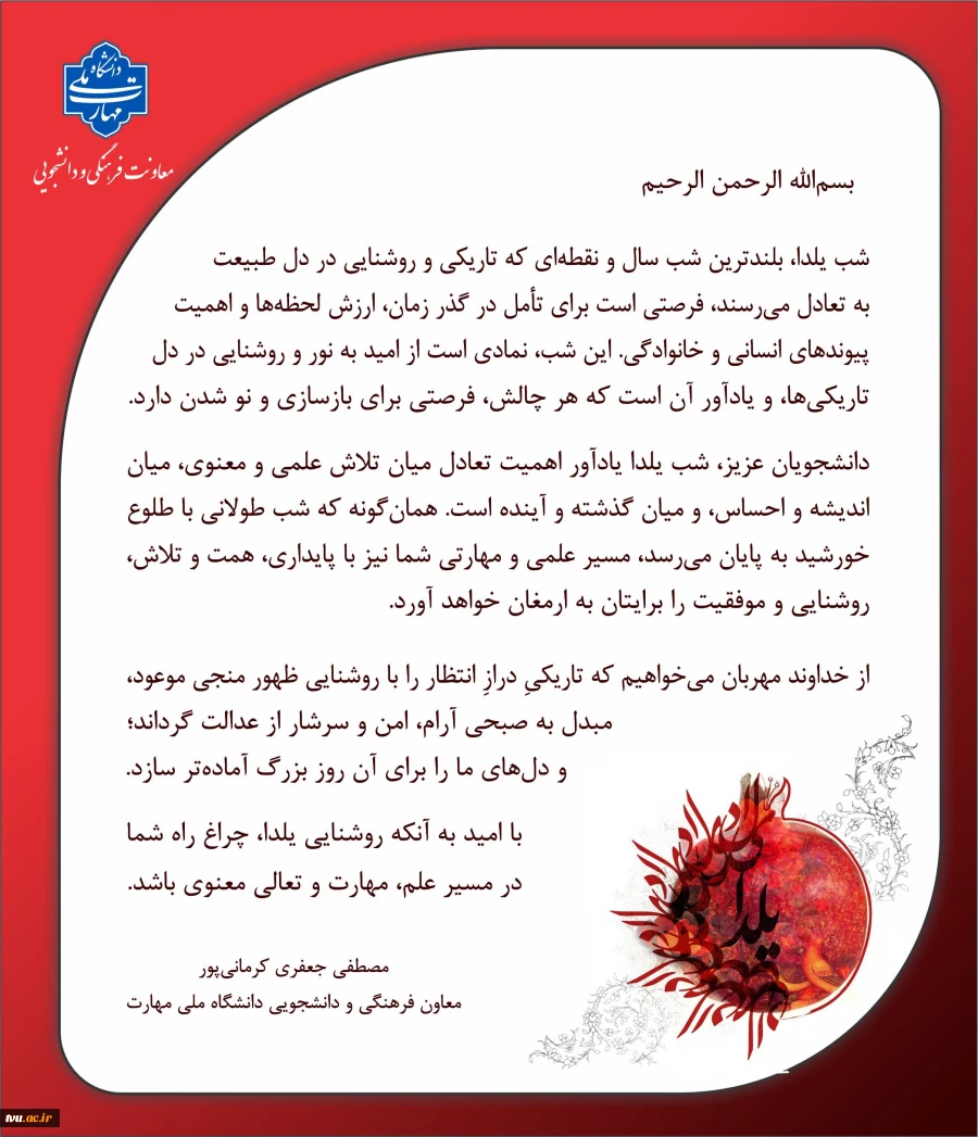 یادداشتی به مناسبت شب یلدا از دکتر جعفری؛
روایت همدلی در خانواده دانشگاه ملی مهارت؛ بهانه‌ای برای باهم‌بودن و گرم‌ماندن دل‌ها 2