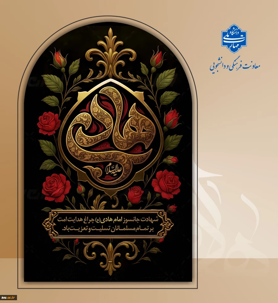 شهادت مظلومانه دهمین اختر آسمان امامت و ولایت مشعل فروزان هدایت ،‌یارو راهنمای امت ، کتاب علم و زهد و حکمت ، ابن الجواد ، حضرت امام علی نقی ، امام هادی سلام الله علیه بر شیعیان تسلیت باد  2