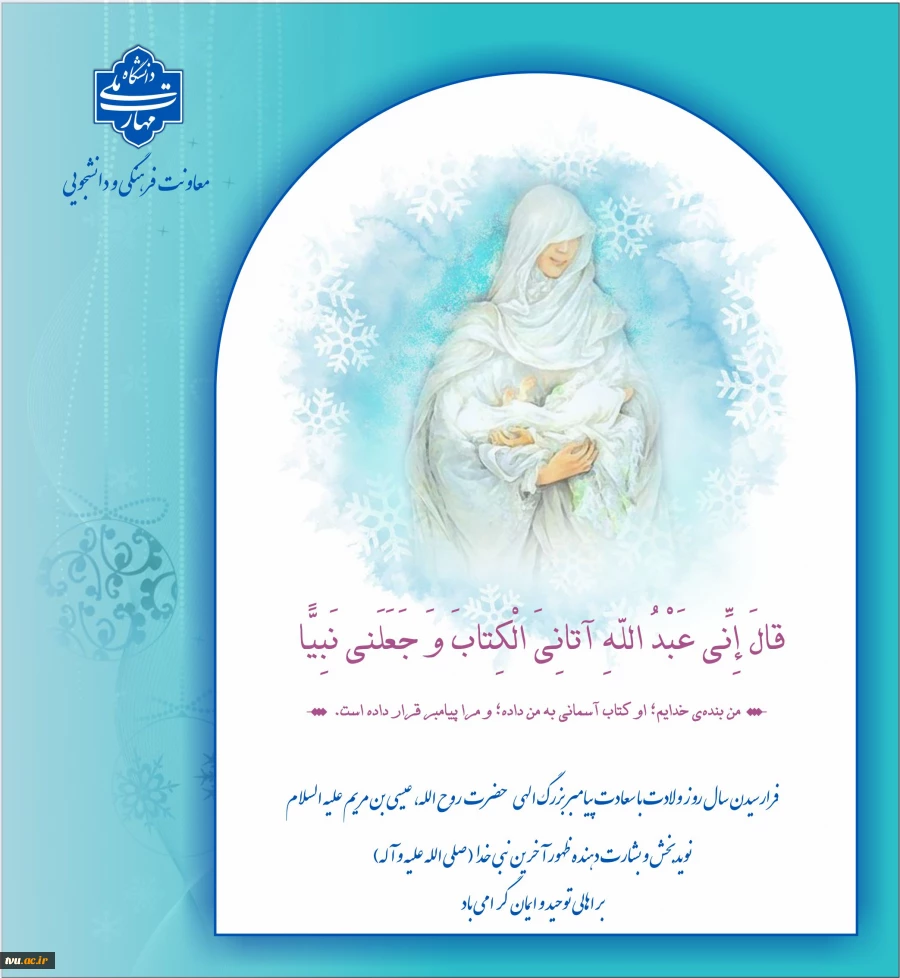فرا رسیدن سال روز ولادت با سعادت پیامبر بزرگ الهی
حضرت روح الله، عیسی بن مریم علیه السلام
نویدبخش و بشارت دهنده ظهور آخرین نبی خدا صلی الله علیه و آله
بر اهالی توحید و ایمان گرامی باد  2