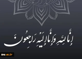 پیام تسلیت رئیس دانشگاه ملی مهارت در پی درگذشت مادر مکرمه مسئول نهاد نمایندگی مقام معظم رهبری